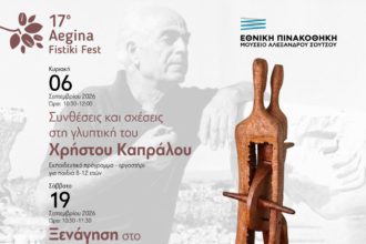 σπίτι Καπράλου Αίγινα