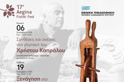 σπίτι Καπράλου Αίγινα