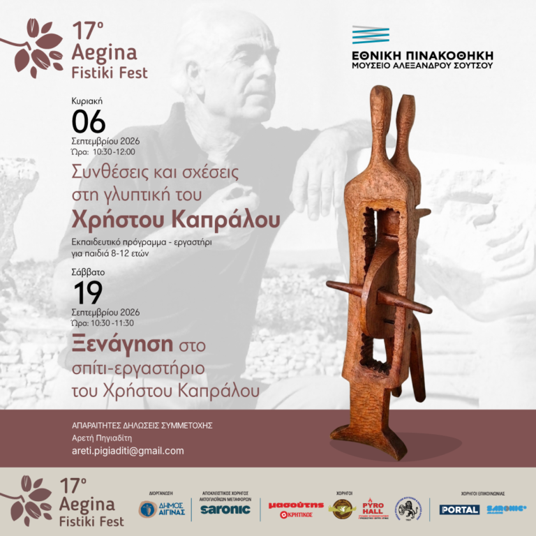 σπίτι Καπράλου Αίγινα