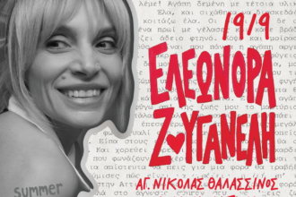 Ελεωνόρα Ζουγανέλη Αίγινα