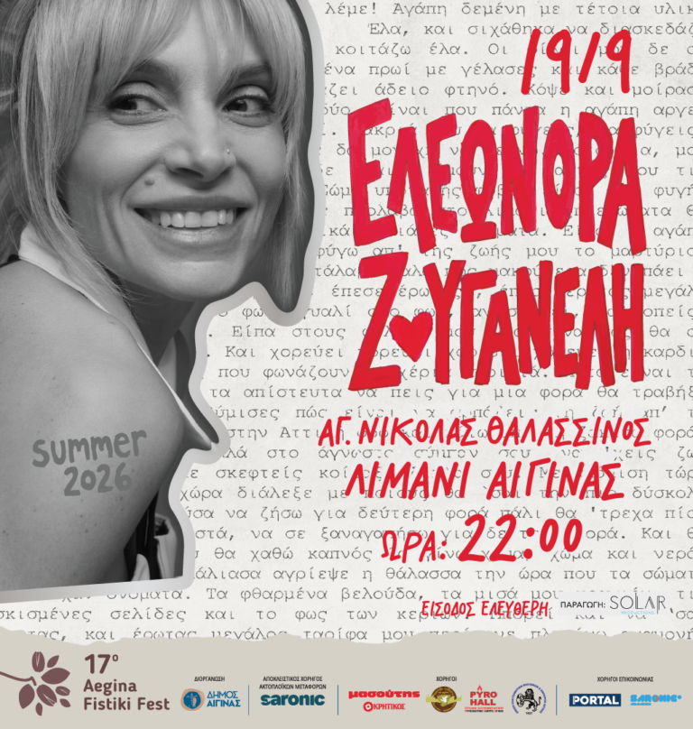 Ελεωνόρα Ζουγανέλη Αίγινα