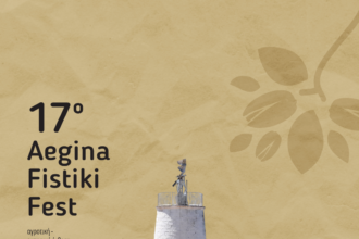 Aegina Fistiki Fest πρόγραμμα