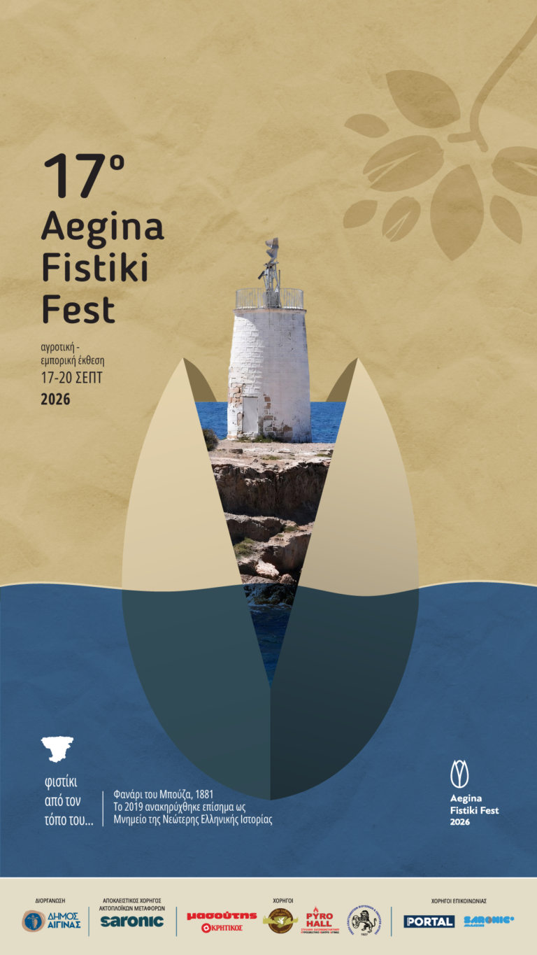 Aegina Fistiki Fest πρόγραμμα