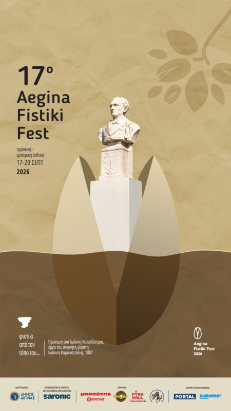Aegina Fistiki Fest πρόγραμμα
