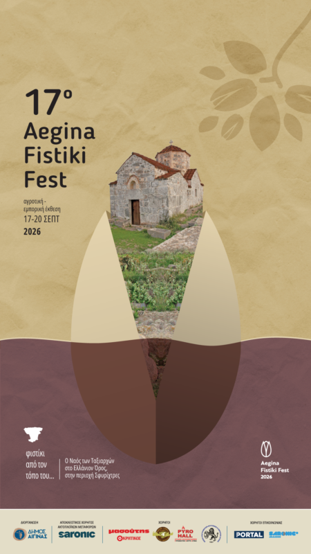 Aegina Fistiki Fest πρόγραμμα
