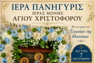 Ιερά Μονή Αγίου Χριστοφόρου