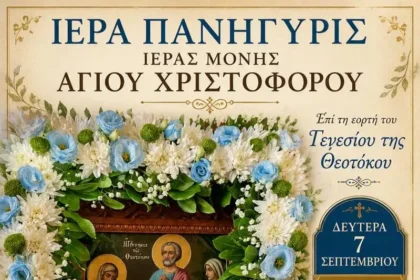 Ιερά Μονή Αγίου Χριστοφόρου