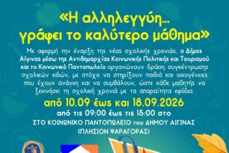 συγκέντρωση σχολικών ειδών Αίγινα