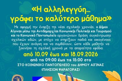 συγκέντρωση σχολικών ειδών Αίγινα