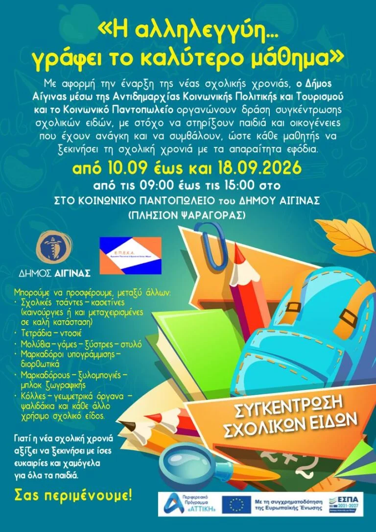 συγκέντρωση σχολικών ειδών Αίγινα