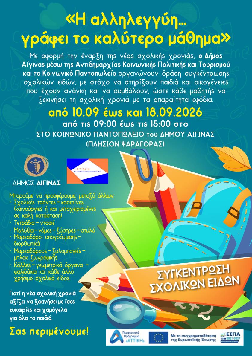 συγκέντρωση σχολικών ειδών Αίγινα
