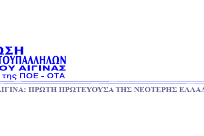 Ένωση Εργατοϋπαλλήλων Δήμου Αίγινα