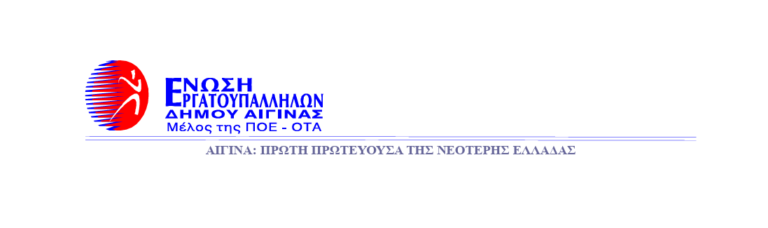 Ένωση Εργατοϋπαλλήλων Δήμου Αίγινα
