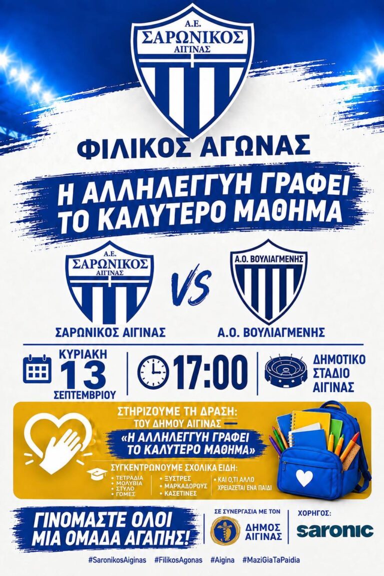Σαρωνικός φιλικό