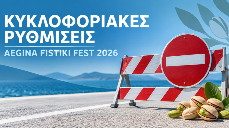 κυκλοφοριακές ρυθμίσεις Aegina Fistiki Fest