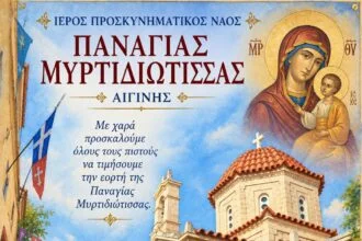 Παναγία Μυρτιδιώτισσας Αίγινα