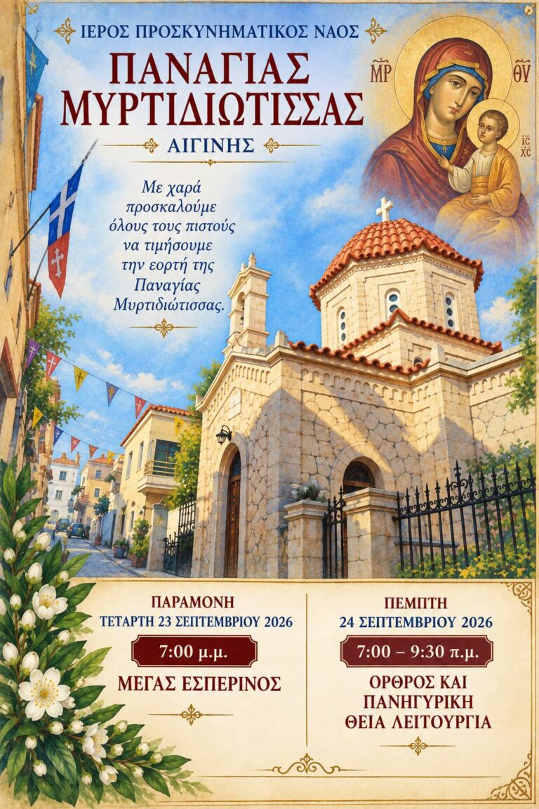 Παναγία Μυρτιδιώτισσας Αίγινα