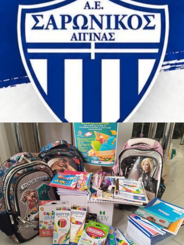 συγκέντρωση σχολικών ειδών Αίγινα