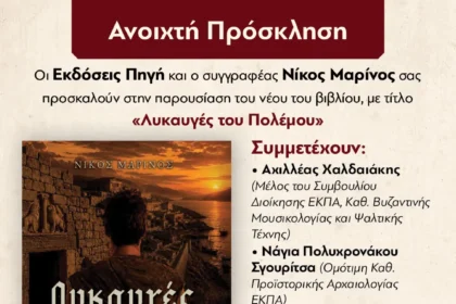 Νίκος Μαρίνος Λυκαυγές του Πολέμου