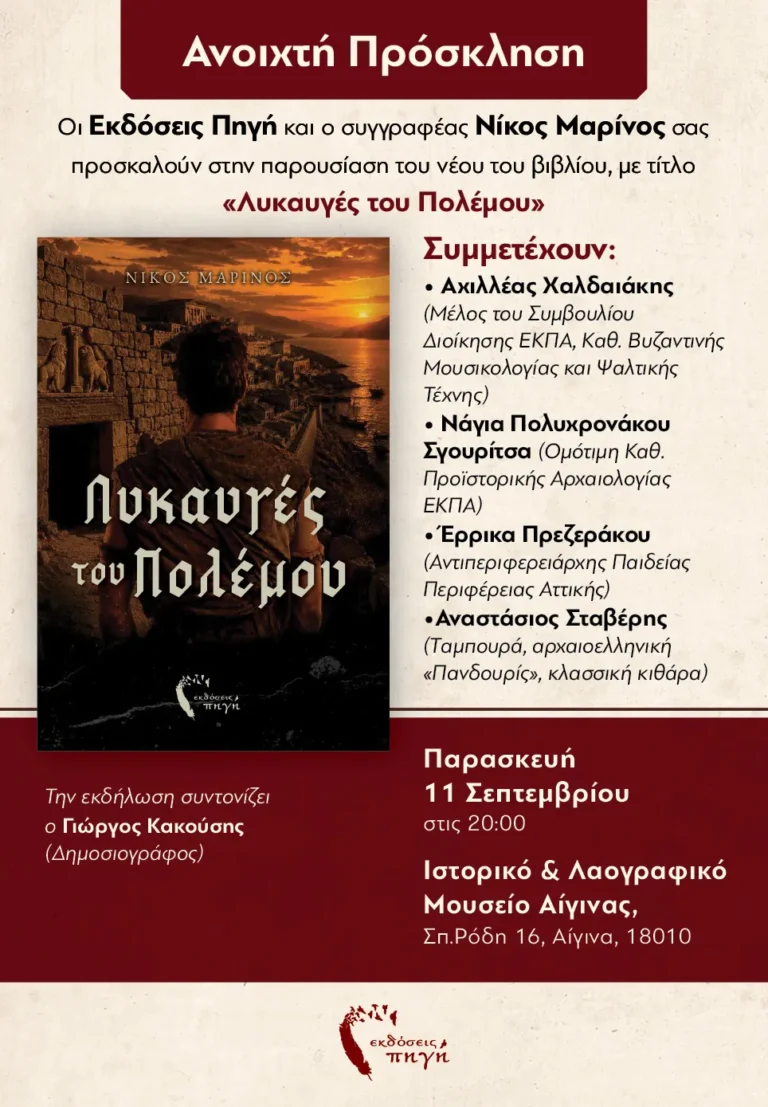 Νίκος Μαρίνος Λυκαυγές του Πολέμου