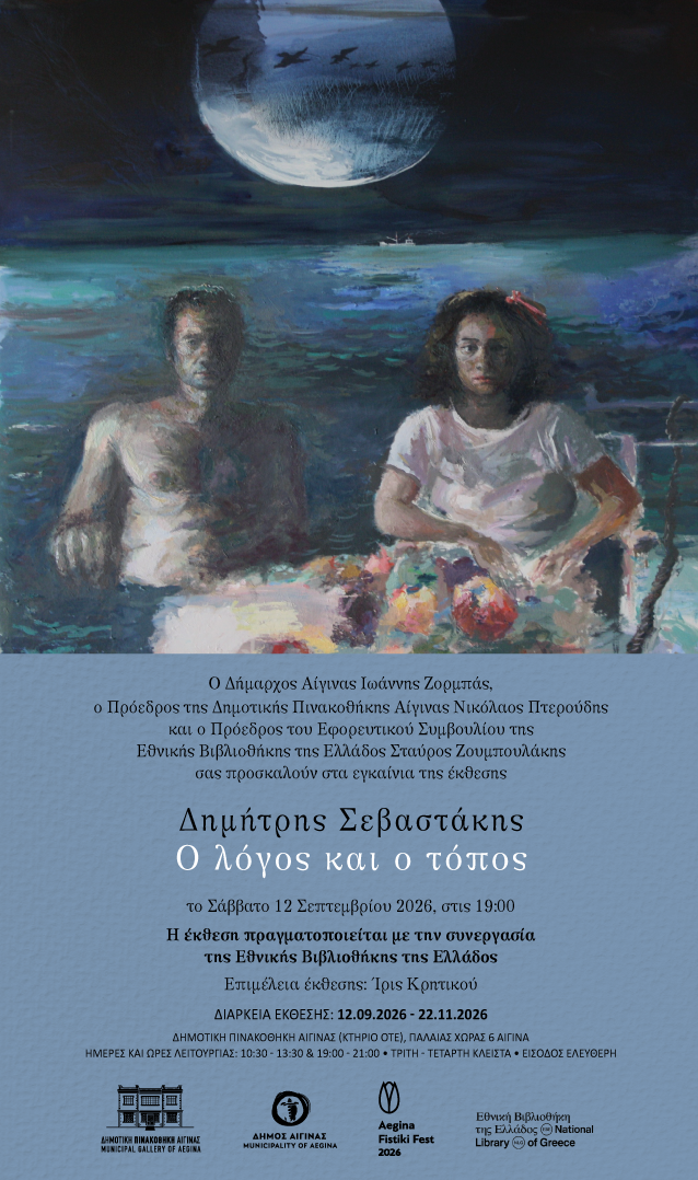 Δημήτρης Σεβαστάκης Αίγινα