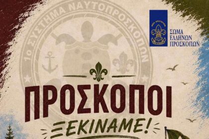 1ο Σύστημα Ναυτοπροσκόπων Αίγινας