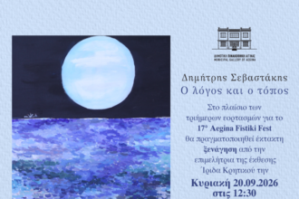 έκθεση του Δημήτρη Σεβαστάκη