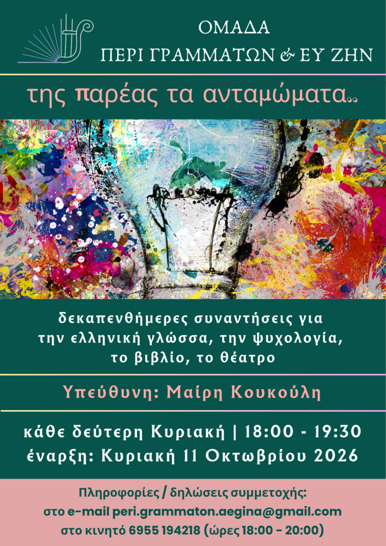 Της παρέας τα καμώματα Αίγινα