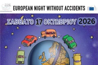 Ευρωπαϊκή Νύχτα χωρίς Ατυχήματα στην Αίγινα