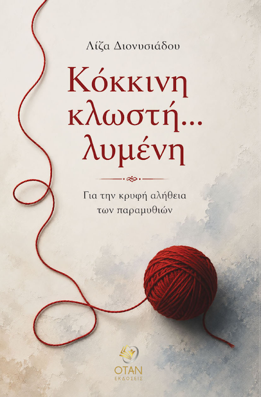 Οι Φίλοι της Αίγινας
