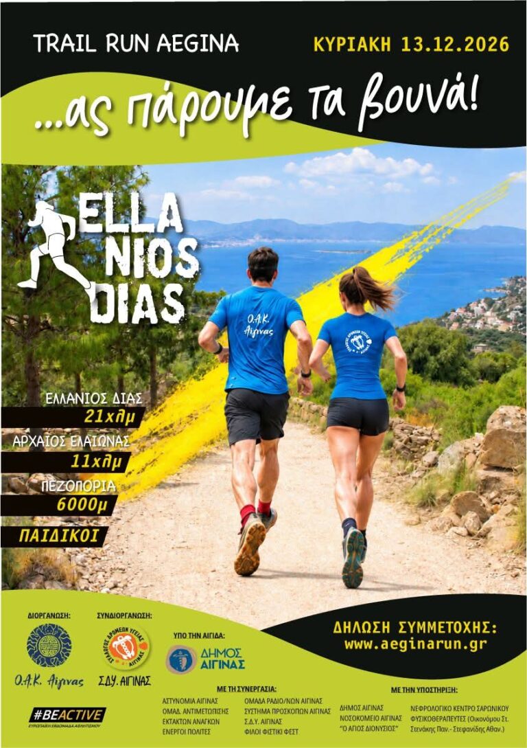 Ελλάνιος Δίας 2026