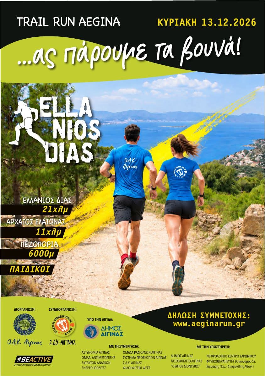 Ελλάνιος Δίας 2026