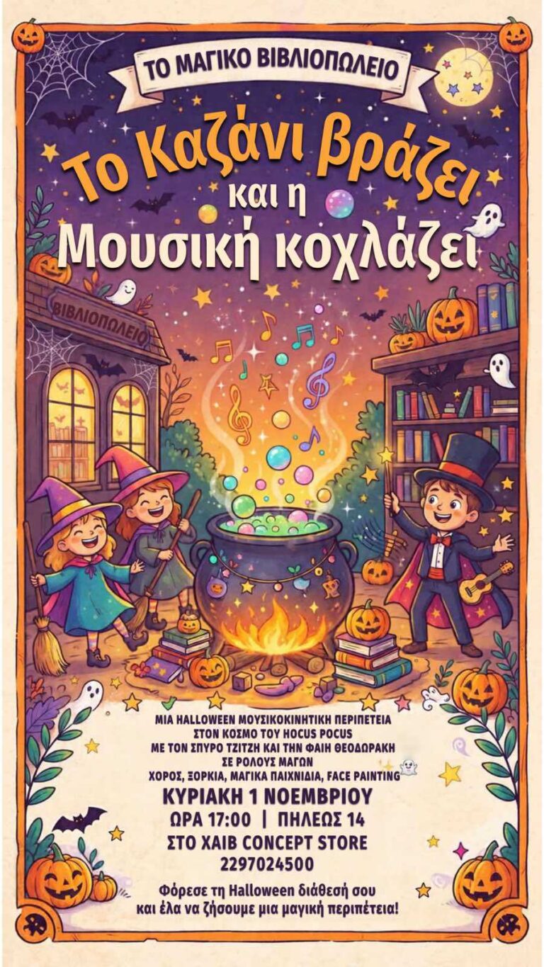 Hive Concept Store Halloween εκδήλωση