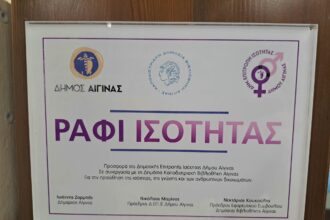 Ράφι Ισότητας Βιβλιοθήκη Αίγινας