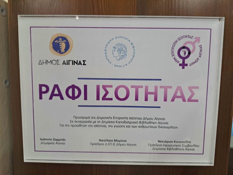 Ράφι Ισότητας Βιβλιοθήκη Αίγινας