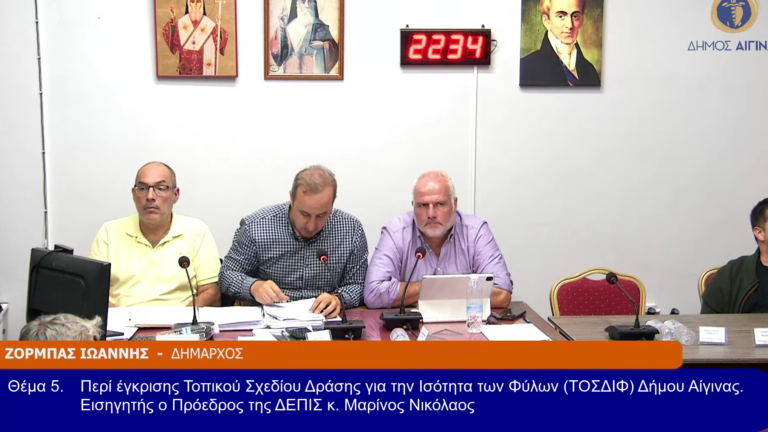 σχέδιο ισότητας φύλων Αίγινας