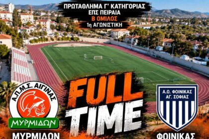 Μυρμιδόνες Αίγινας