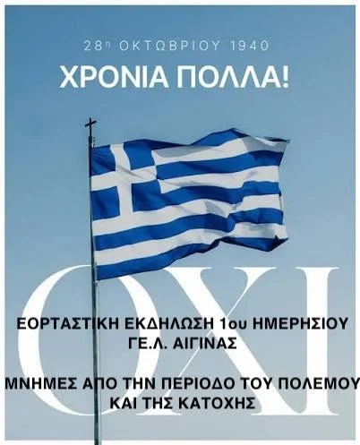 ΓΕΛ Αίγινας 28η Οκτωβρίου