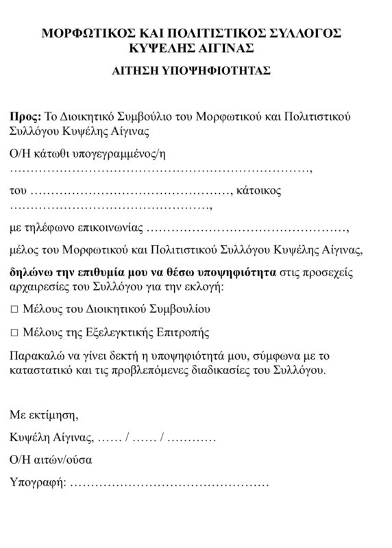 Μορφωτικός Σύλλογος Κυψέλης Αίγινας