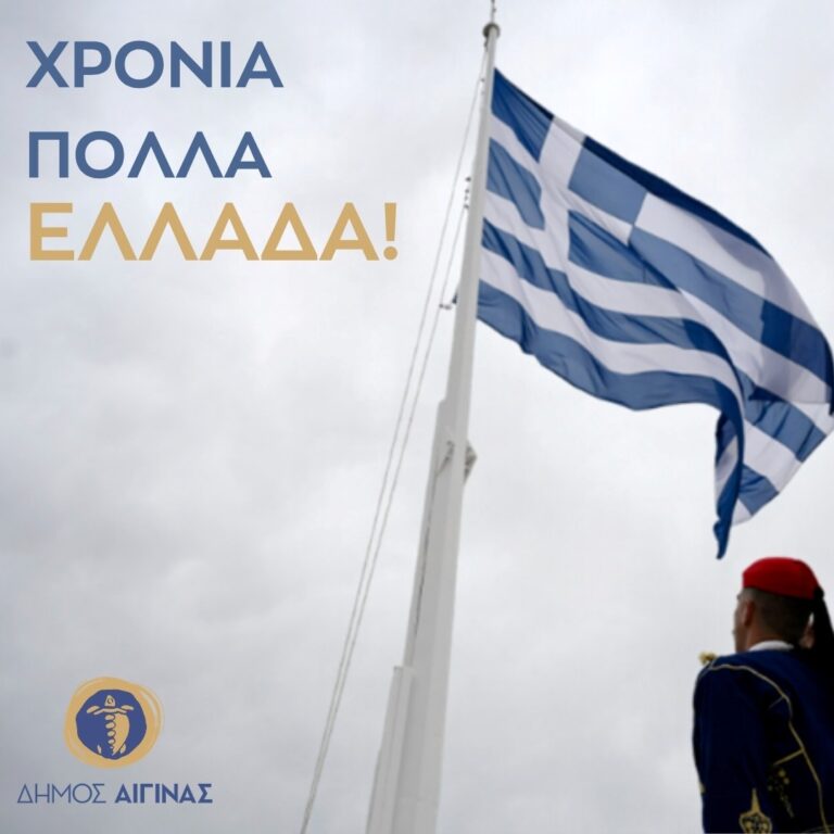 Μήνυμα Δημάρχου Αίγινας 28η Οκτωβρίου
