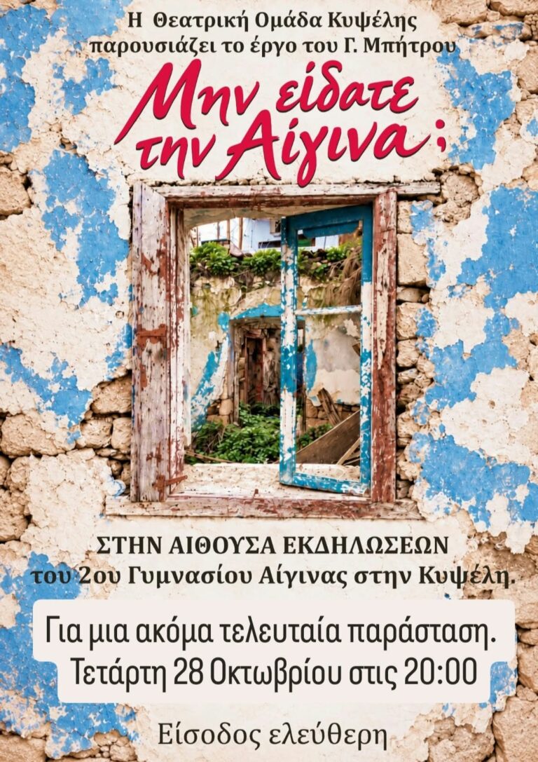 Μην είδατε την Αίγινα