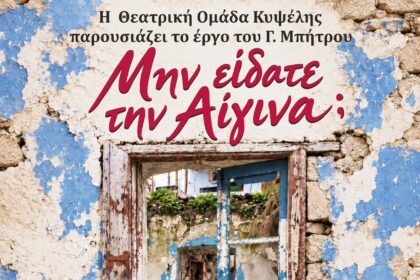 Θεατρική Ομάδα Κυψέλης Αίγινα