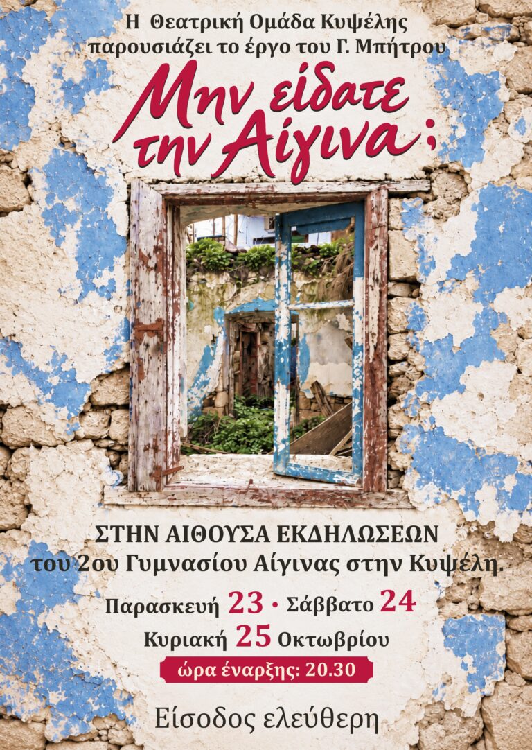 Θεατρική Ομάδα Κυψέλης Αίγινα