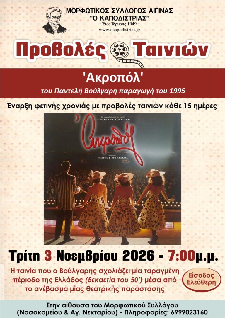 Ακροπόλ προβολή