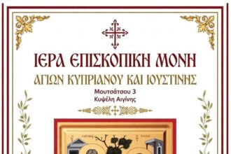 Πανήγυρη Αγίων Κυπριανού και Ιουστίνης