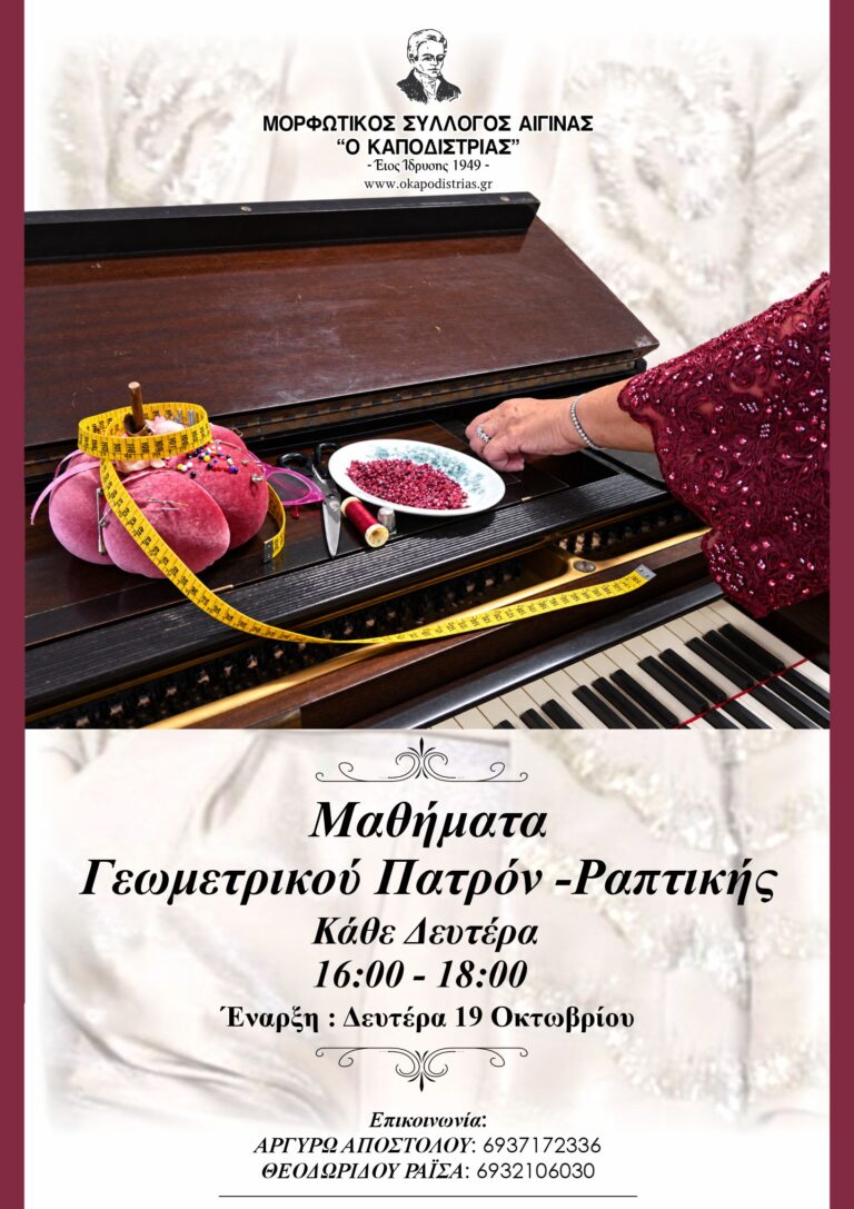 μαθήματα Πατρόν Αίγινα