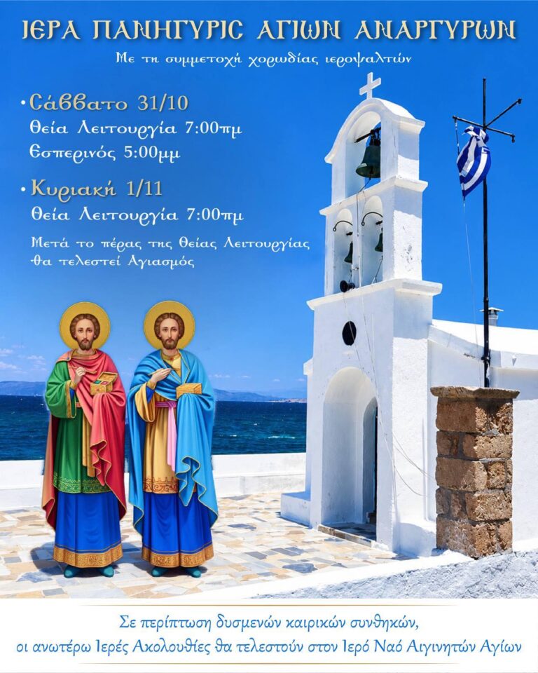 εκκλησάκι Αγίων Αναργύρων Αίγινας