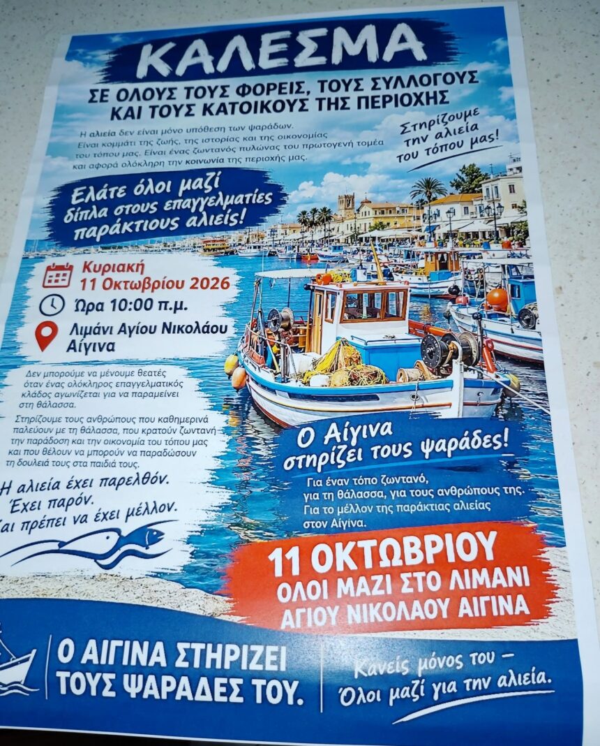 επαγγελματίες αλιείς Αίγινα