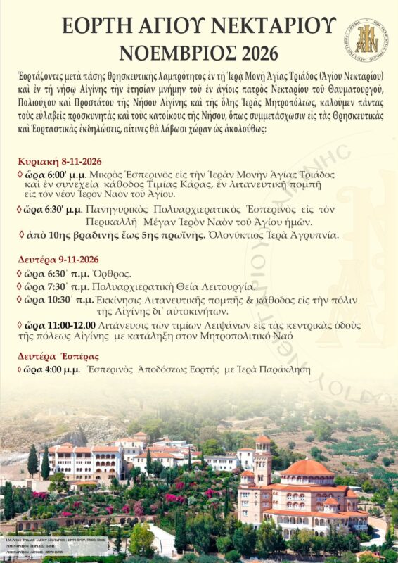 πρόγραμμα εορτασμού Αγίου Νεκταρίου 2026
