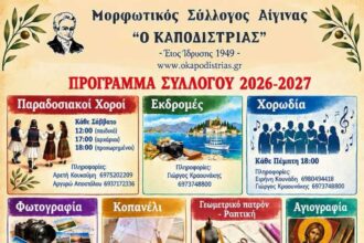 πρόγραμμα Συλλόγου Καποδίστριας 2026
